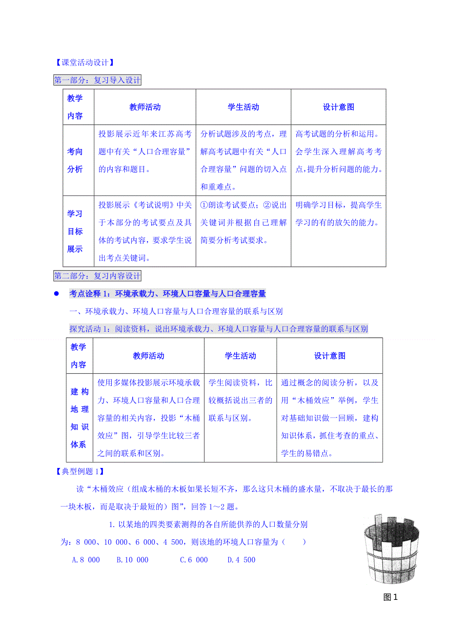 江苏省连云港市新海实验中学高三地理一轮复习：人口迁移、分布和合理容量（第2课时）教案 .doc_第2页