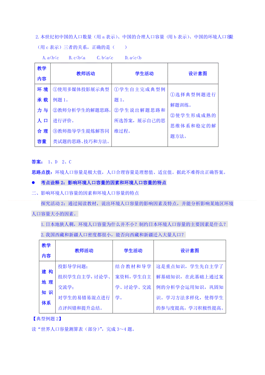 江苏省连云港市新海实验中学高三地理一轮复习：人口迁移、分布和合理容量（第2课时）教案 .doc_第3页