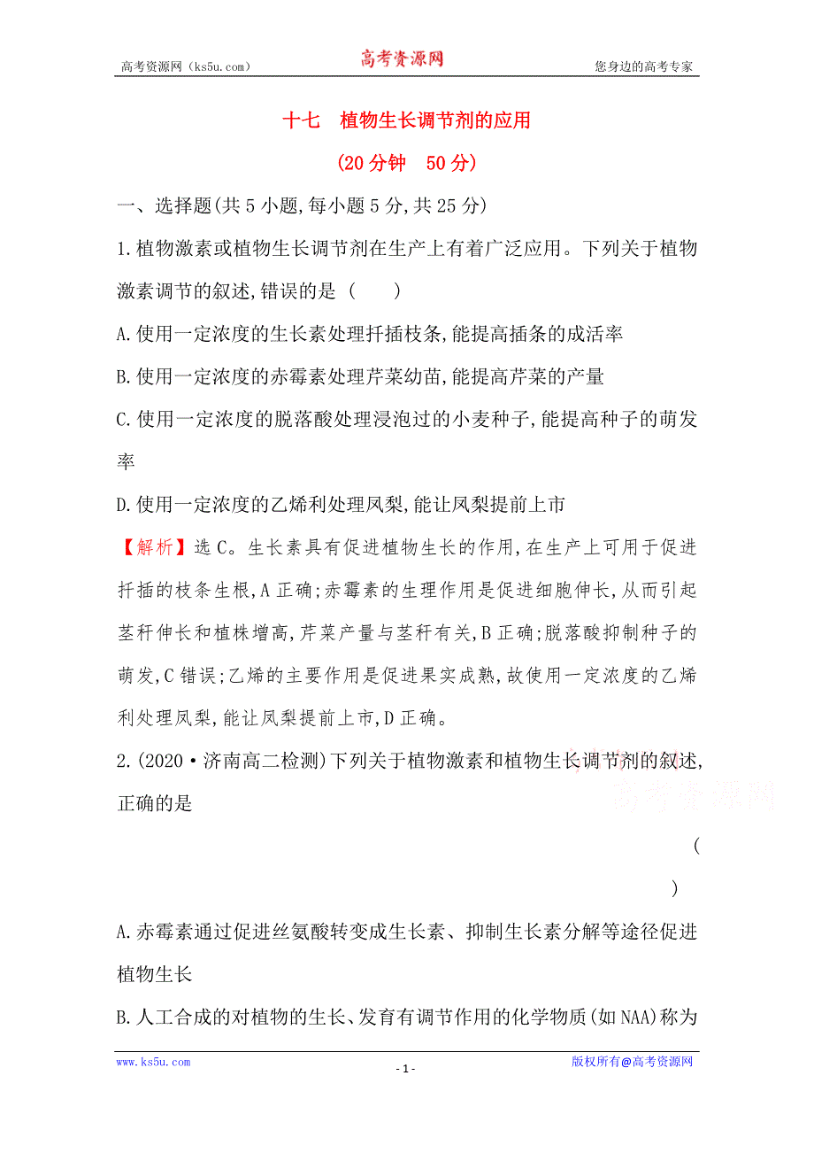 新教材2020-2021学年生物人教版（2019）选择性必修1课时素养评价 5-3 植物生长调节剂的应用 WORD版含解析.doc_第1页