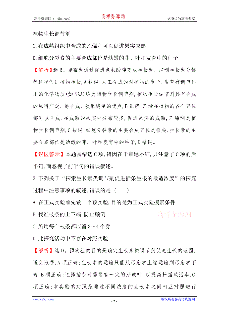 新教材2020-2021学年生物人教版（2019）选择性必修1课时素养评价 5-3 植物生长调节剂的应用 WORD版含解析.doc_第2页