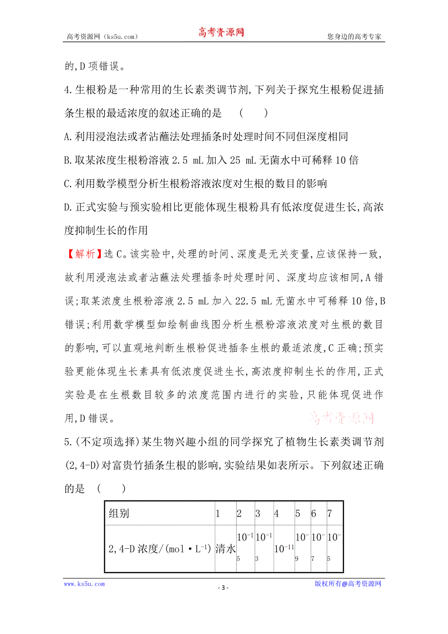 新教材2020-2021学年生物人教版（2019）选择性必修1课时素养评价 5-3 植物生长调节剂的应用 WORD版含解析.doc_第3页