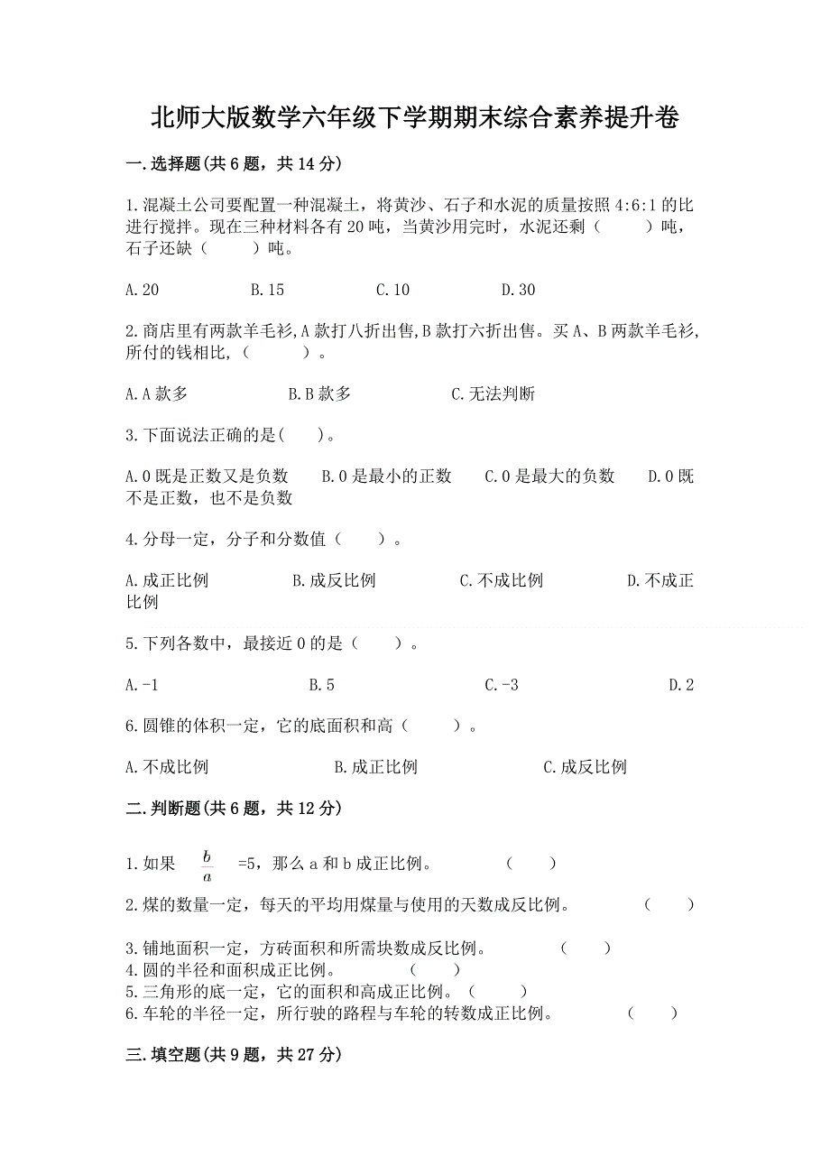 北师大版数学六年级下学期期末综合素养提升卷及解析答案.docx_第1页