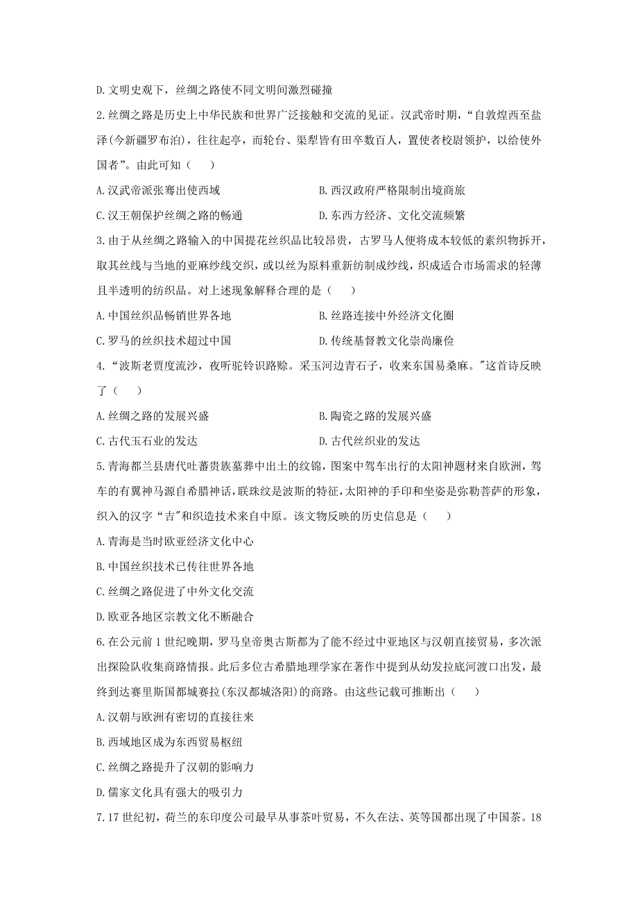 （新教材）2020-2021学年高二历史下学期暑假训练7 商路、贸易与文化交流.docx_第2页