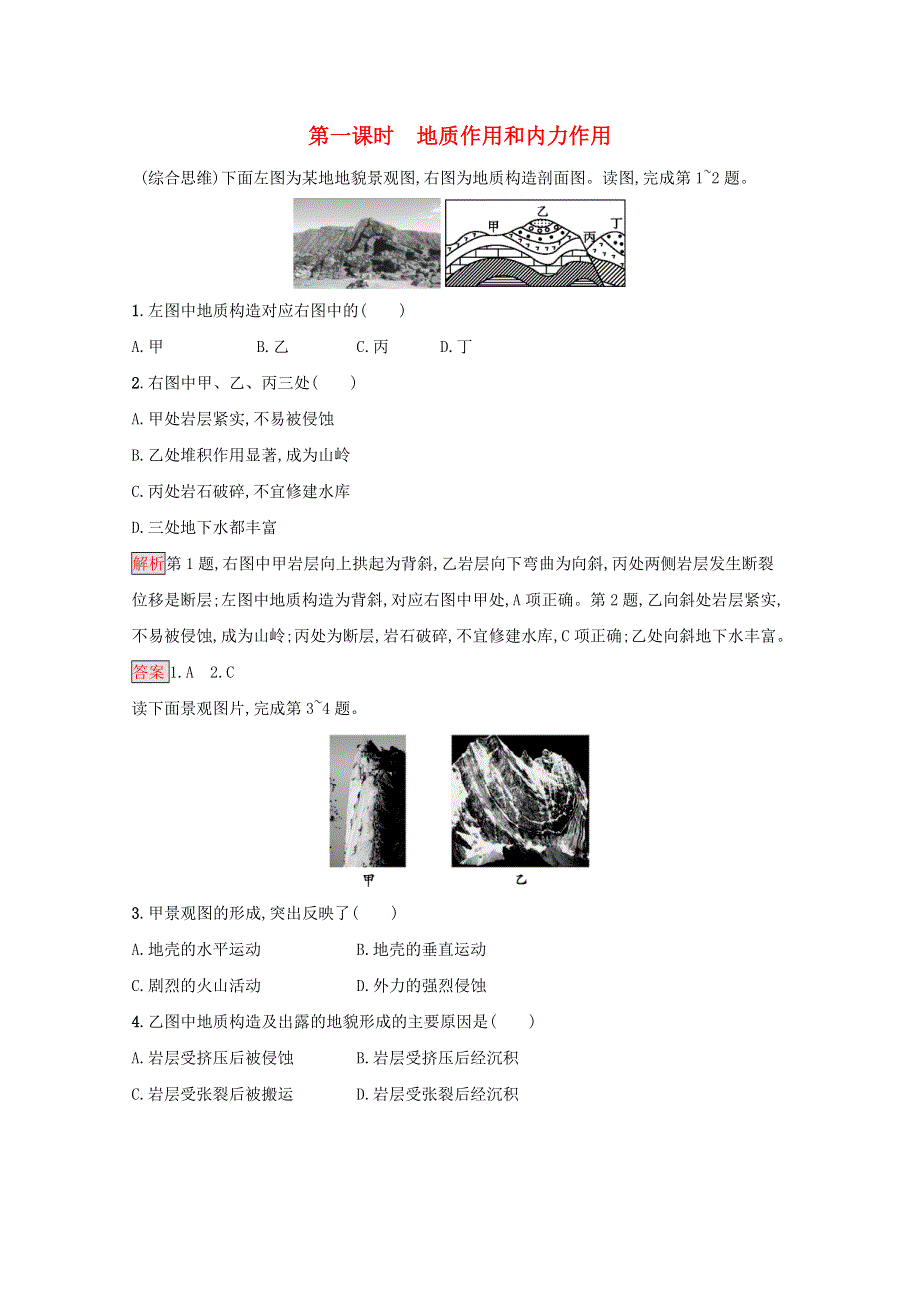 2020-2021学年高中地理 第二章 自然地理环境中的物质运动和能量交换 第三节 地壳的运动和变化 第一课时 地质作用和内力作用课后练习（含解析）中图版必修1.docx_第1页