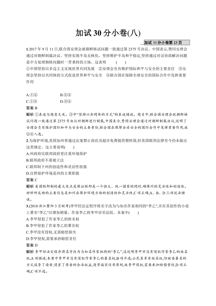 2019年高考政治浙江选考二轮复习：加试30分小卷（八） WORD版含答案.doc_第1页