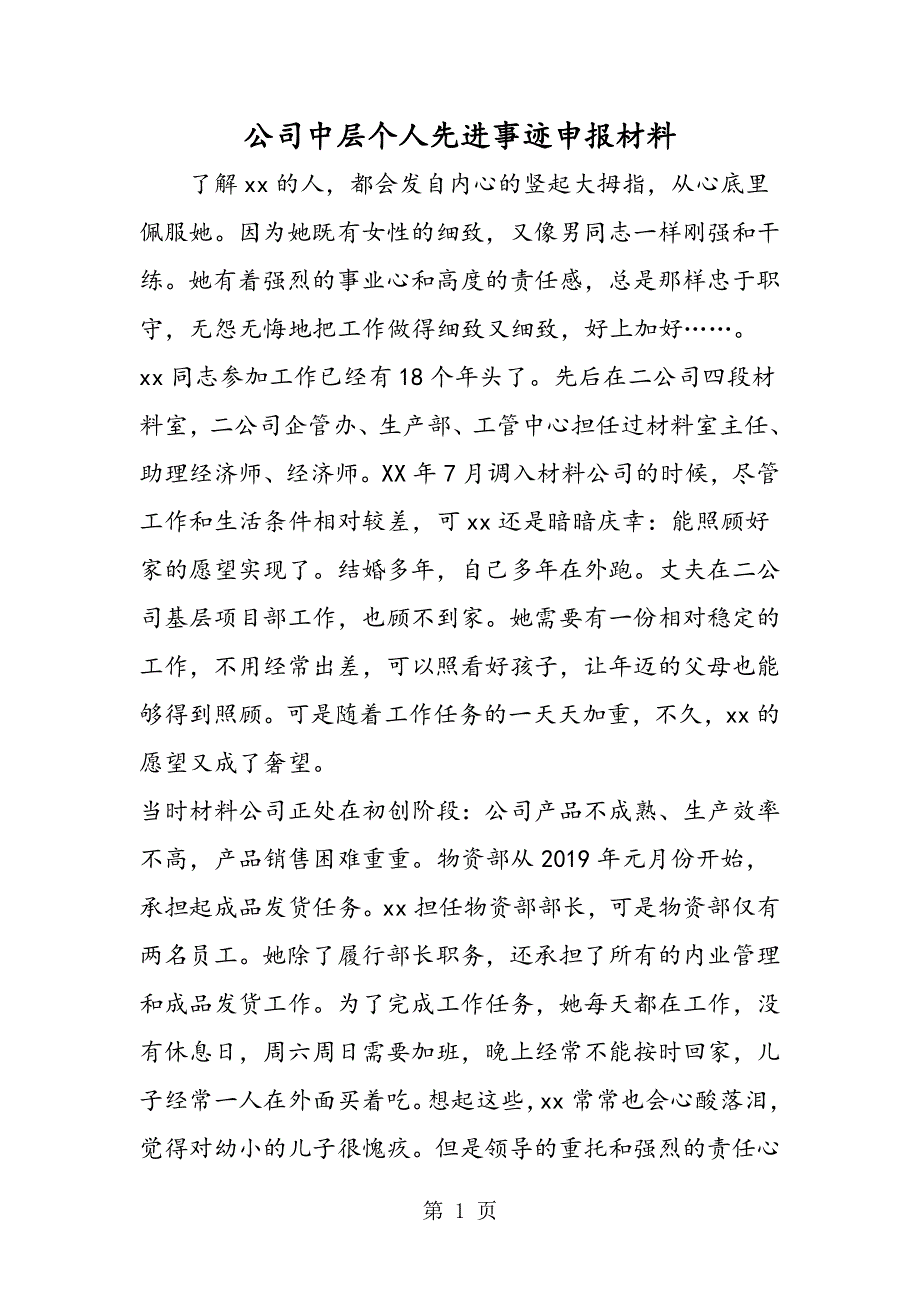 公司中层个人先进事迹申报材料.doc_第1页