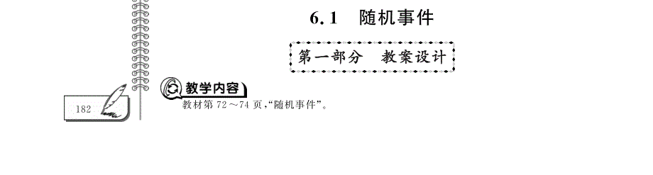 九年级数学下册第六章时间的概率6.1随机事件教案pdf青岛版.pdf_第1页