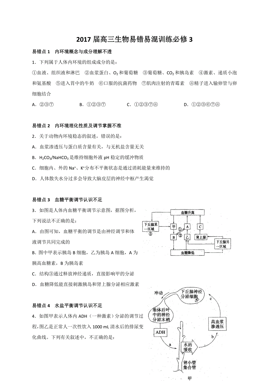 浙江省瑞安市第七中学2017届高三生物易错易混训练必修3 WORD版含答案.doc_第1页