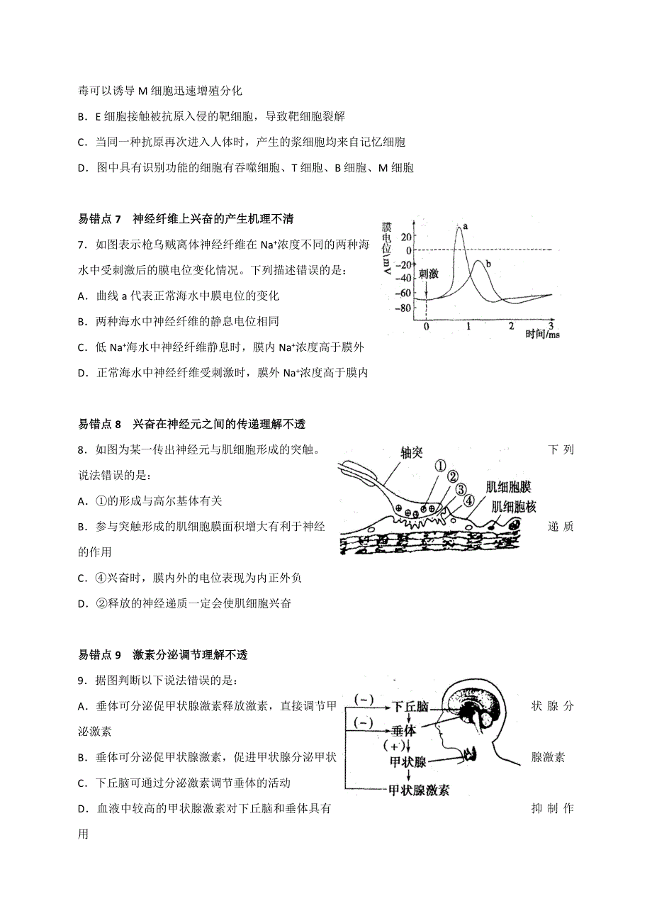 浙江省瑞安市第七中学2017届高三生物易错易混训练必修3 WORD版含答案.doc_第3页