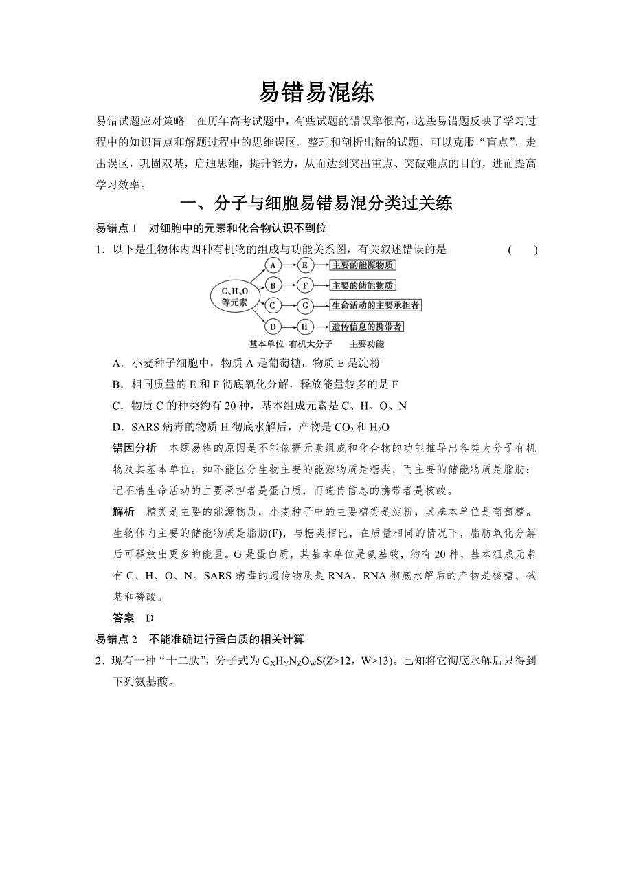 高三生物专题复习：易错易混练一 分子与细胞易错易混分类过关练 WORD版含解析.doc_第1页