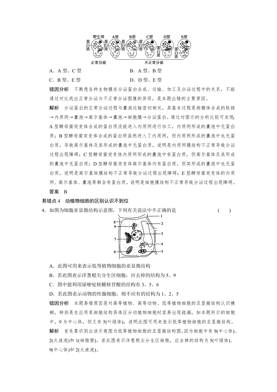 高三生物专题复习：易错易混练一 分子与细胞易错易混分类过关练 WORD版含解析.doc_第3页