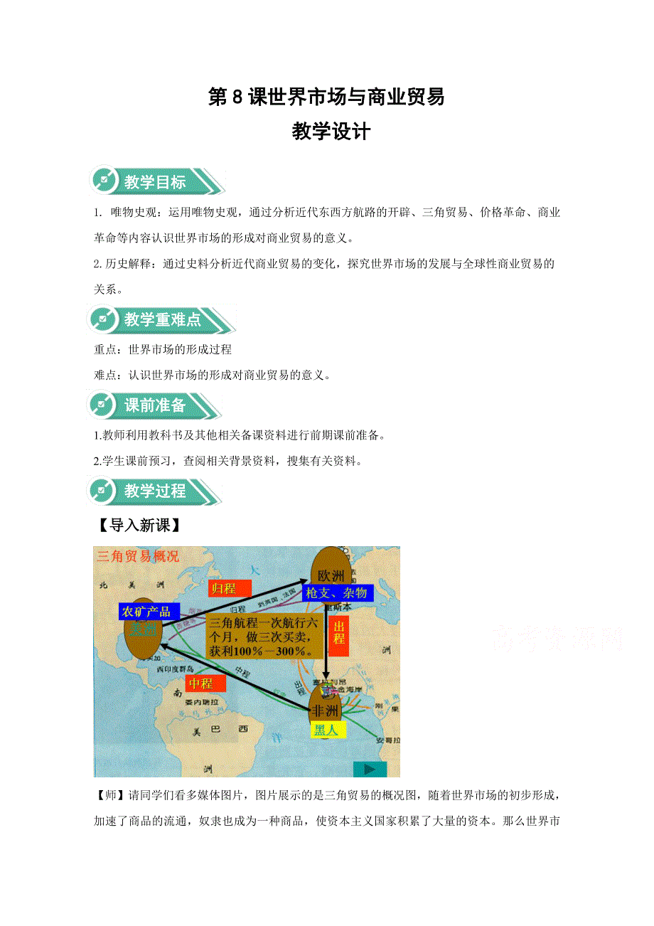 2020-2021学年高中历史人教统编版选择性必修2教案：第8课 世界市场与商业贸易 WORD版含解析.docx_第1页