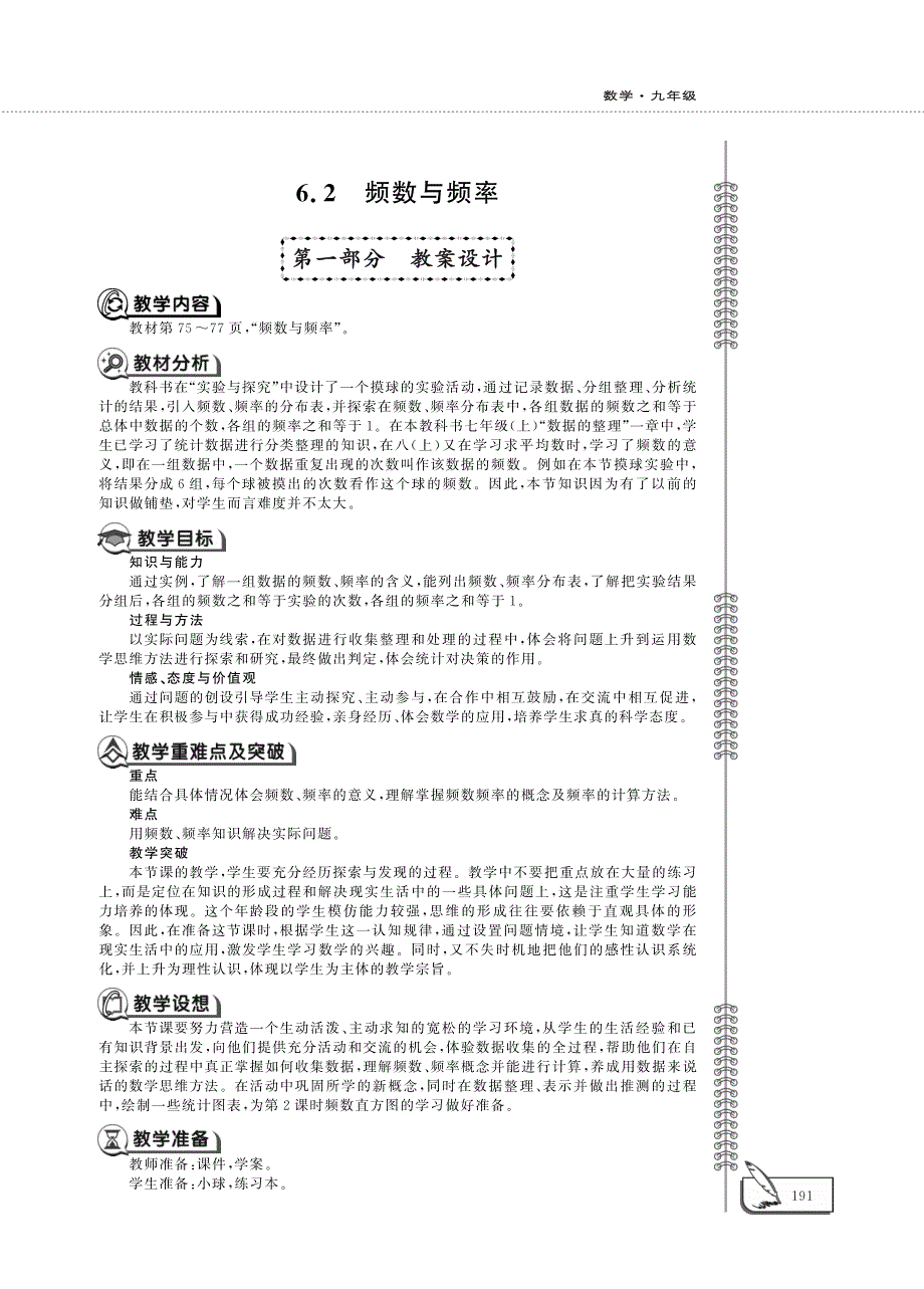 九年级数学下册第六章时间的概率6.2频数与频率教案pdf青岛版.pdf_第1页