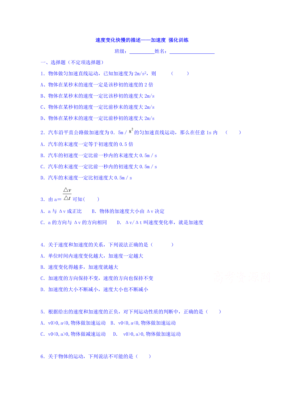 山东省高密市第三中学人教版高中物理习题 必修一（创新班）：1.5速度变化快慢的描述-加速度（强化训练） WORD版无答案.doc_第1页