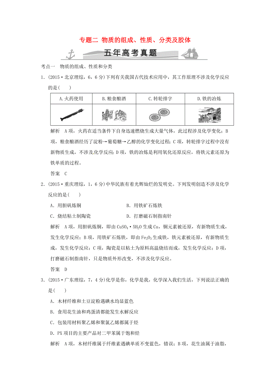 五年高考2016届高考化学专题二物质的组成性质分类及胶体全国通用.doc_第1页