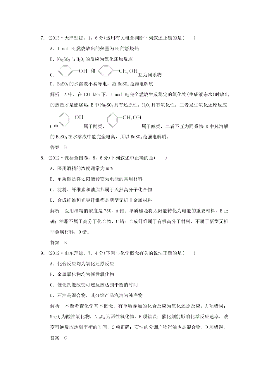 五年高考2016届高考化学专题二物质的组成性质分类及胶体全国通用.doc_第3页