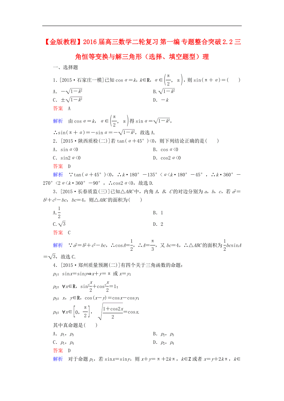 2016届高三数学二轮复习第一编专题整合突破2.2三角恒等变换与解三角形选择填空题型理.doc_第1页