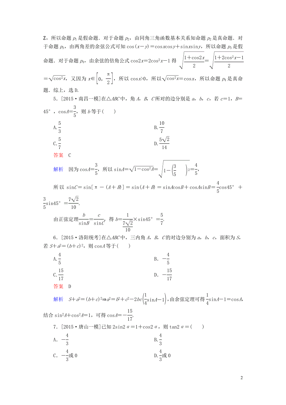 2016届高三数学二轮复习第一编专题整合突破2.2三角恒等变换与解三角形选择填空题型理.doc_第2页