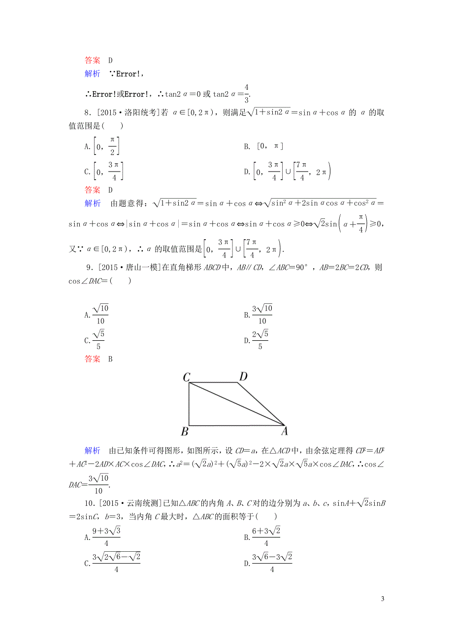 2016届高三数学二轮复习第一编专题整合突破2.2三角恒等变换与解三角形选择填空题型理.doc_第3页