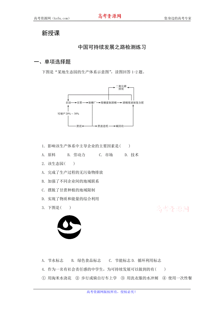 江苏省连云港市新海实验中学高二地理必修三：2.3中国可持续发展之路检测练习 WORD版含答案.doc_第1页