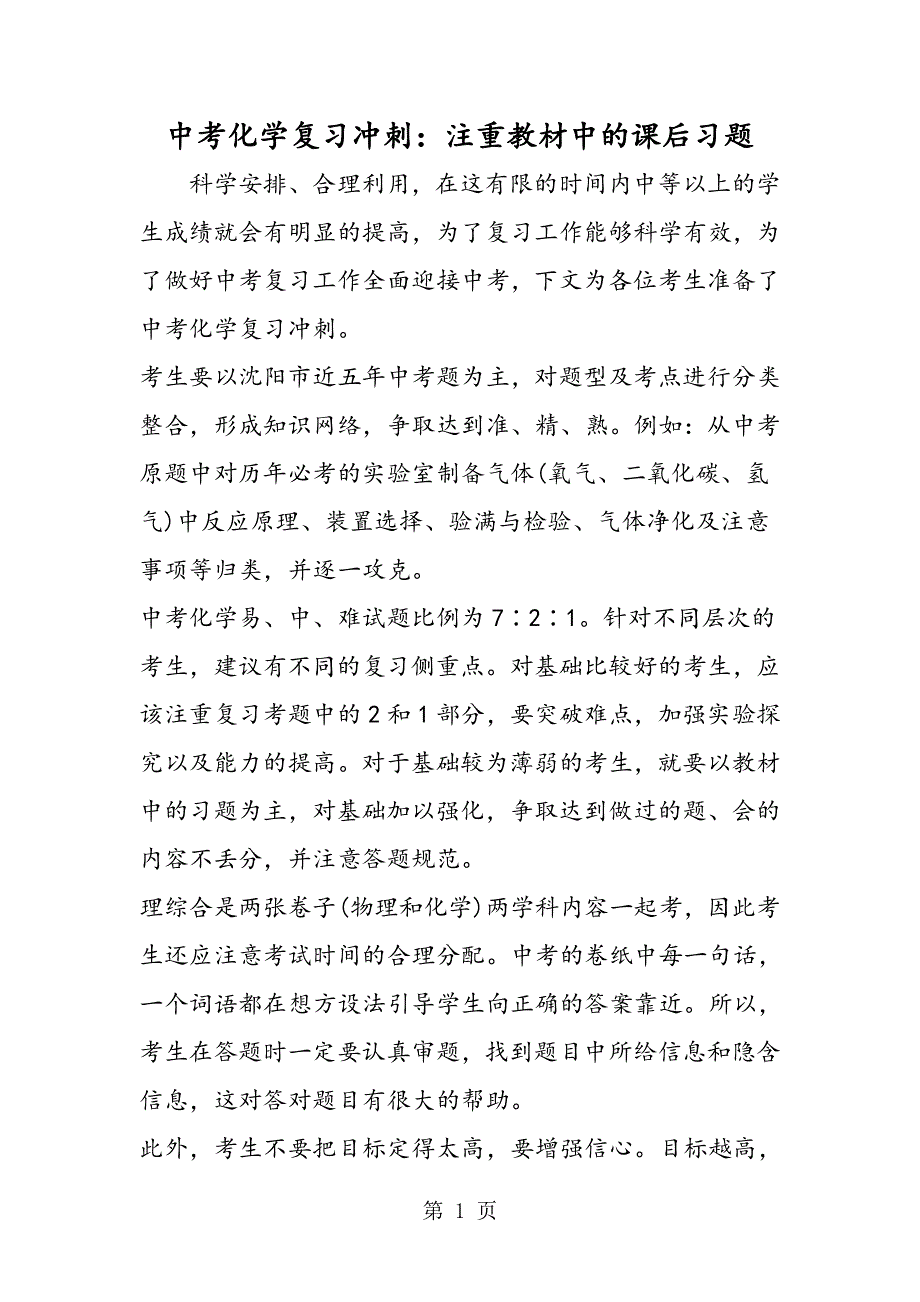 中考化学复习冲刺：注重教材中的课后习题.doc_第1页