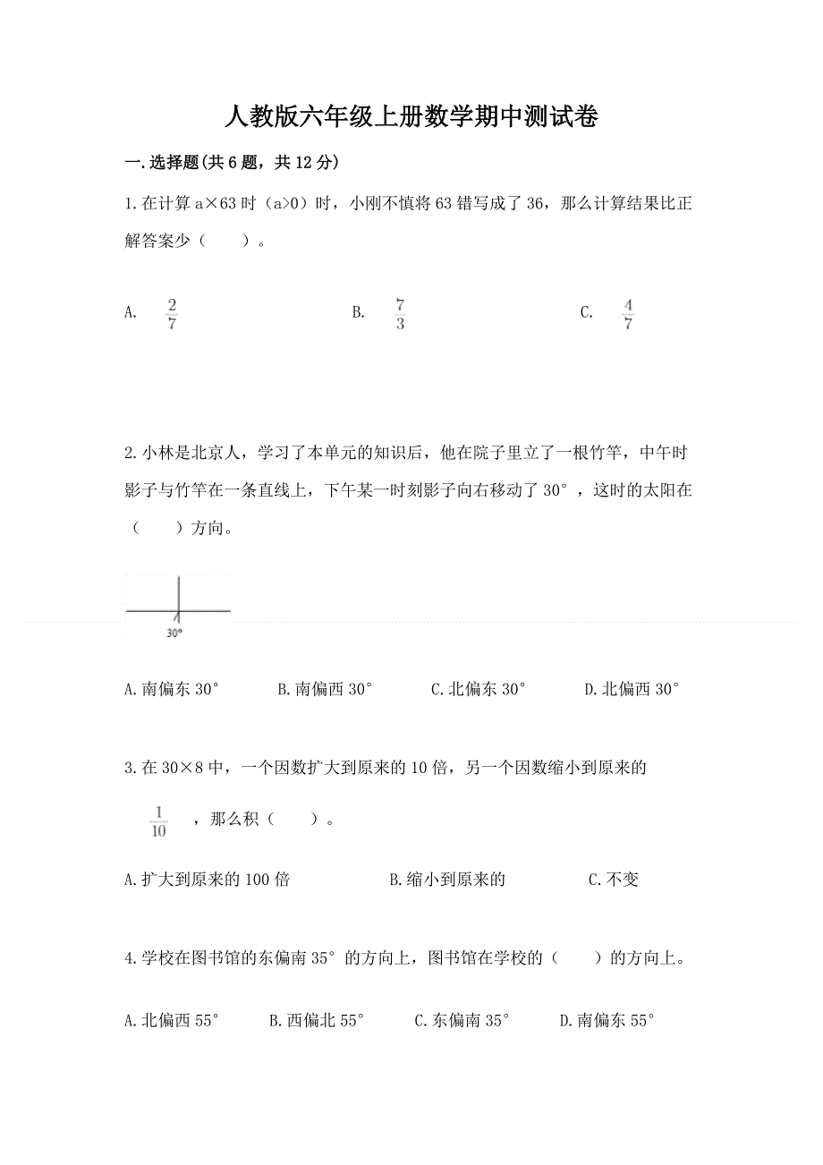 人教版六年级上册数学期中测试卷含完整答案（夺冠系列）.docx_第1页