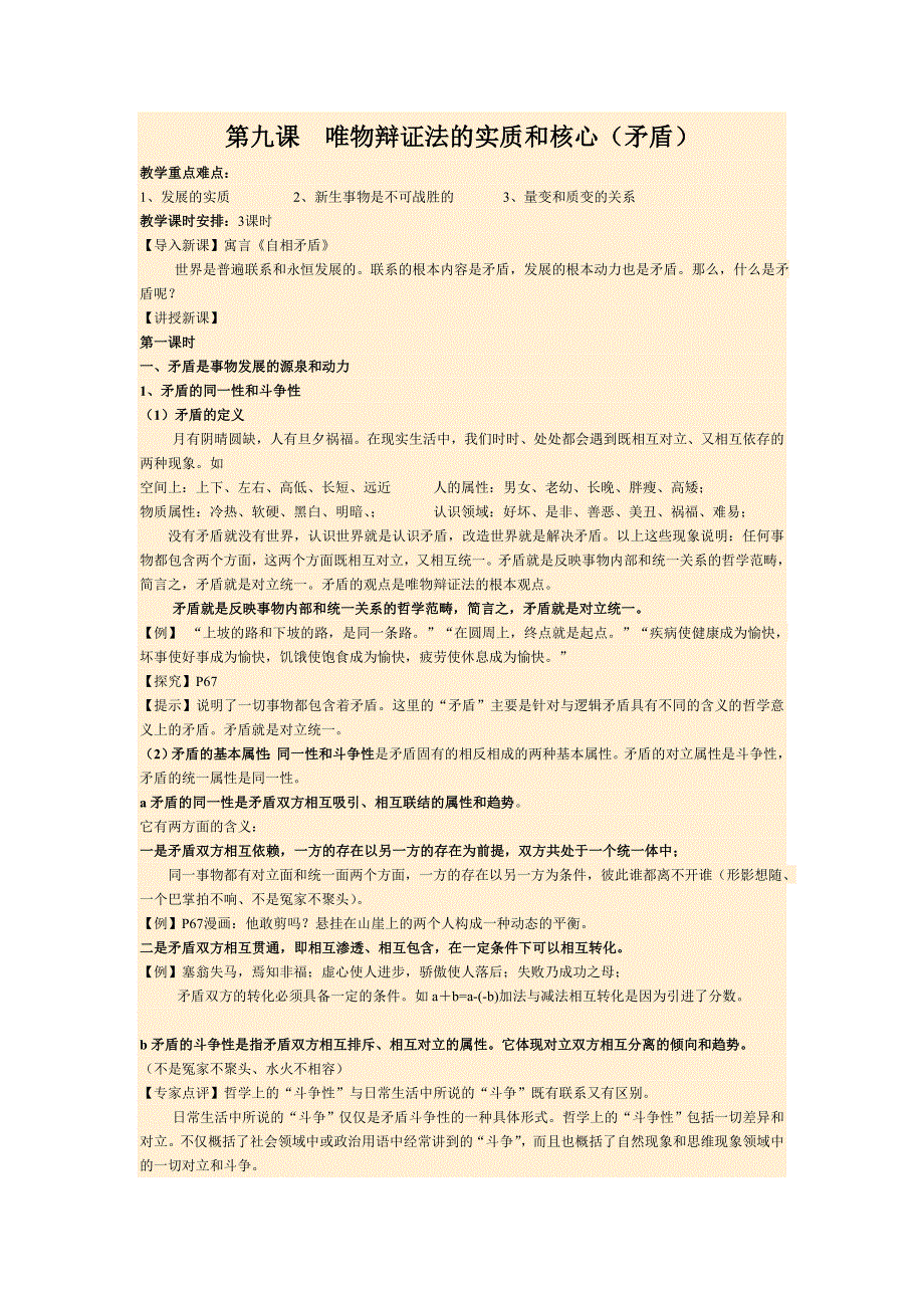 浙江省瓯海区三溪中学高二政治生活与哲学第三单元《思想方法与创新意识第九课《唯物辩证法的实质和核心》（矛盾）教案.doc_第1页