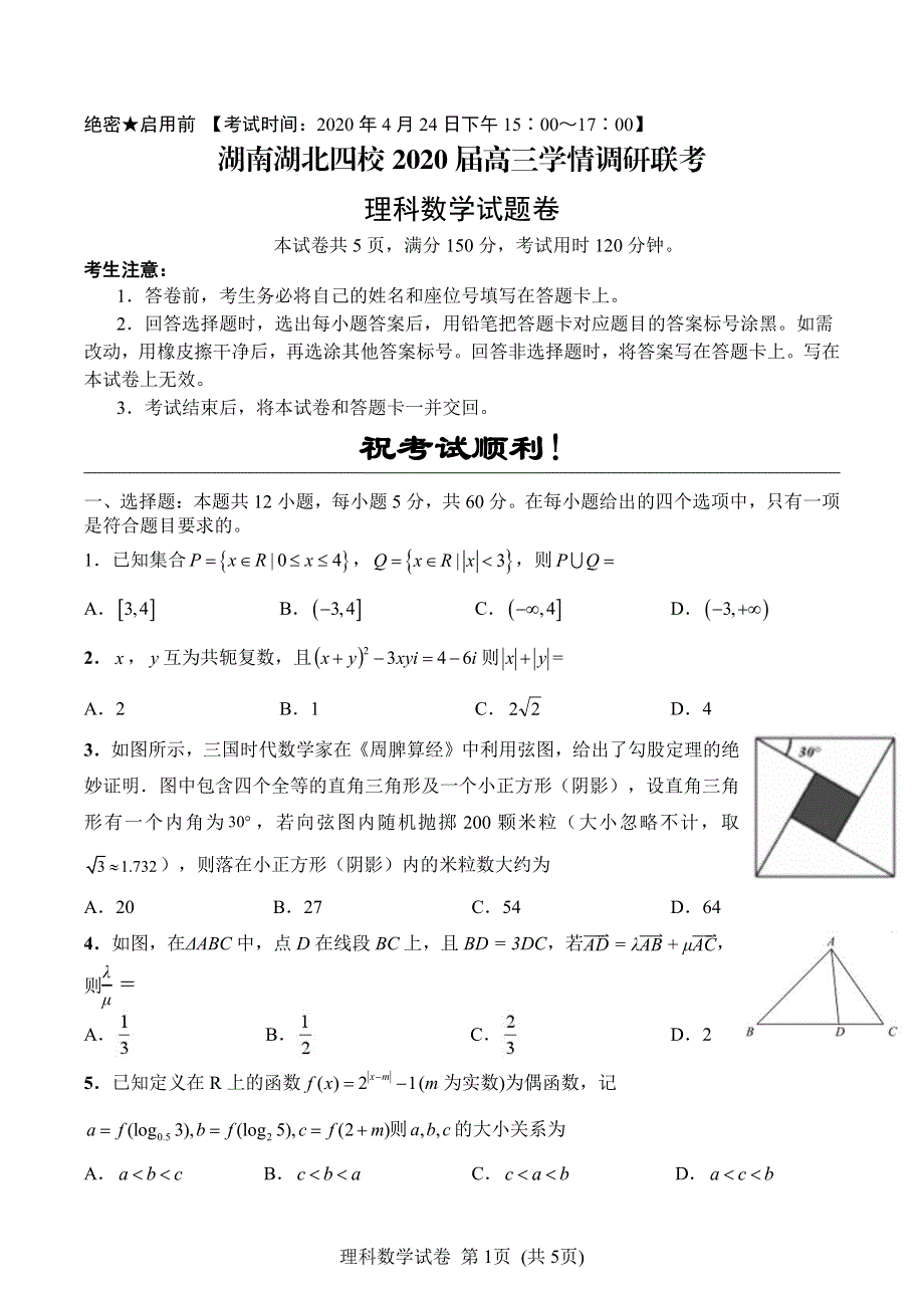 湖南湖北四校2020届高三学情调研联考数学（理）试题 PDF版含答案.pdf_第1页