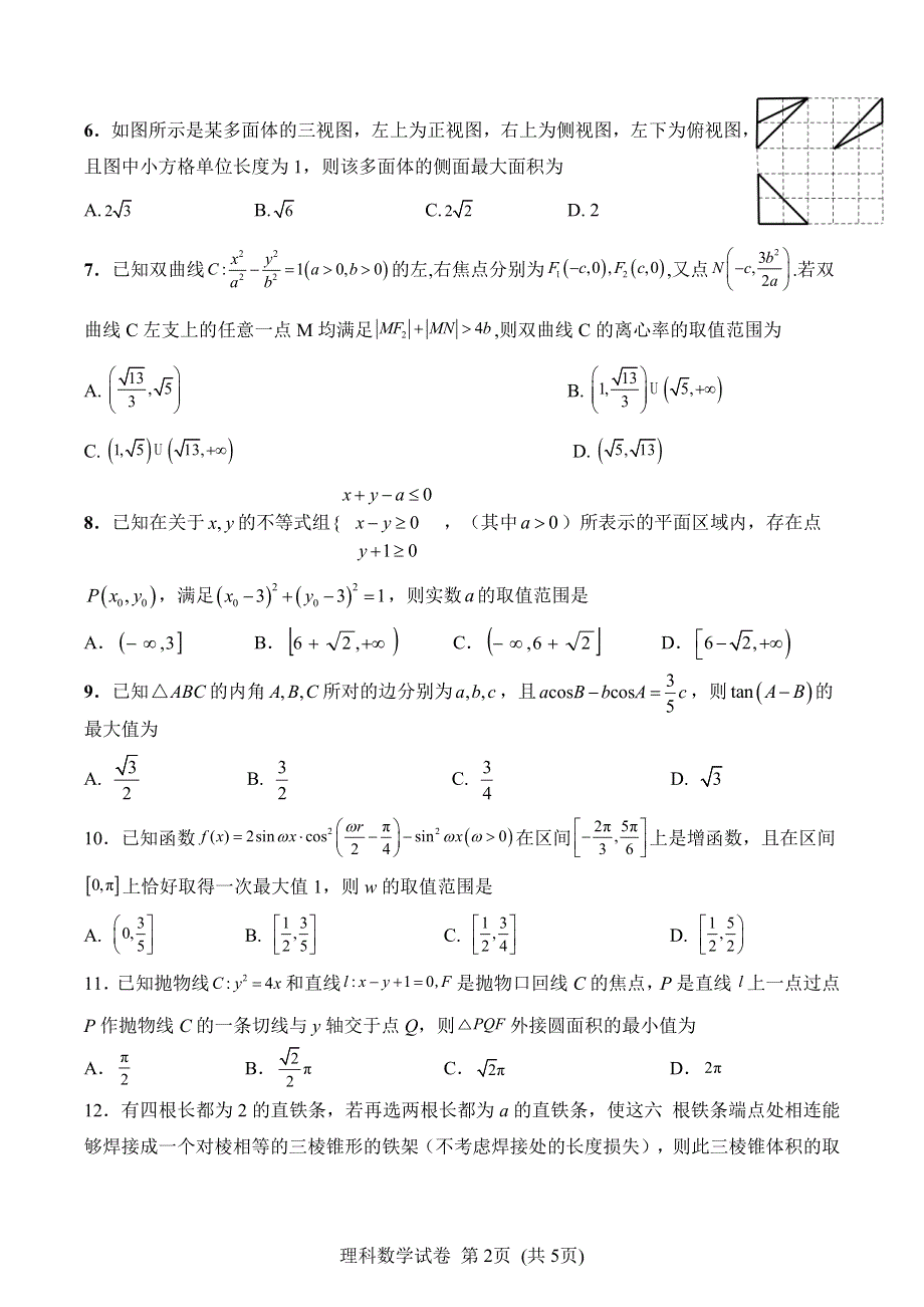 湖南湖北四校2020届高三学情调研联考数学（理）试题 PDF版含答案.pdf_第2页