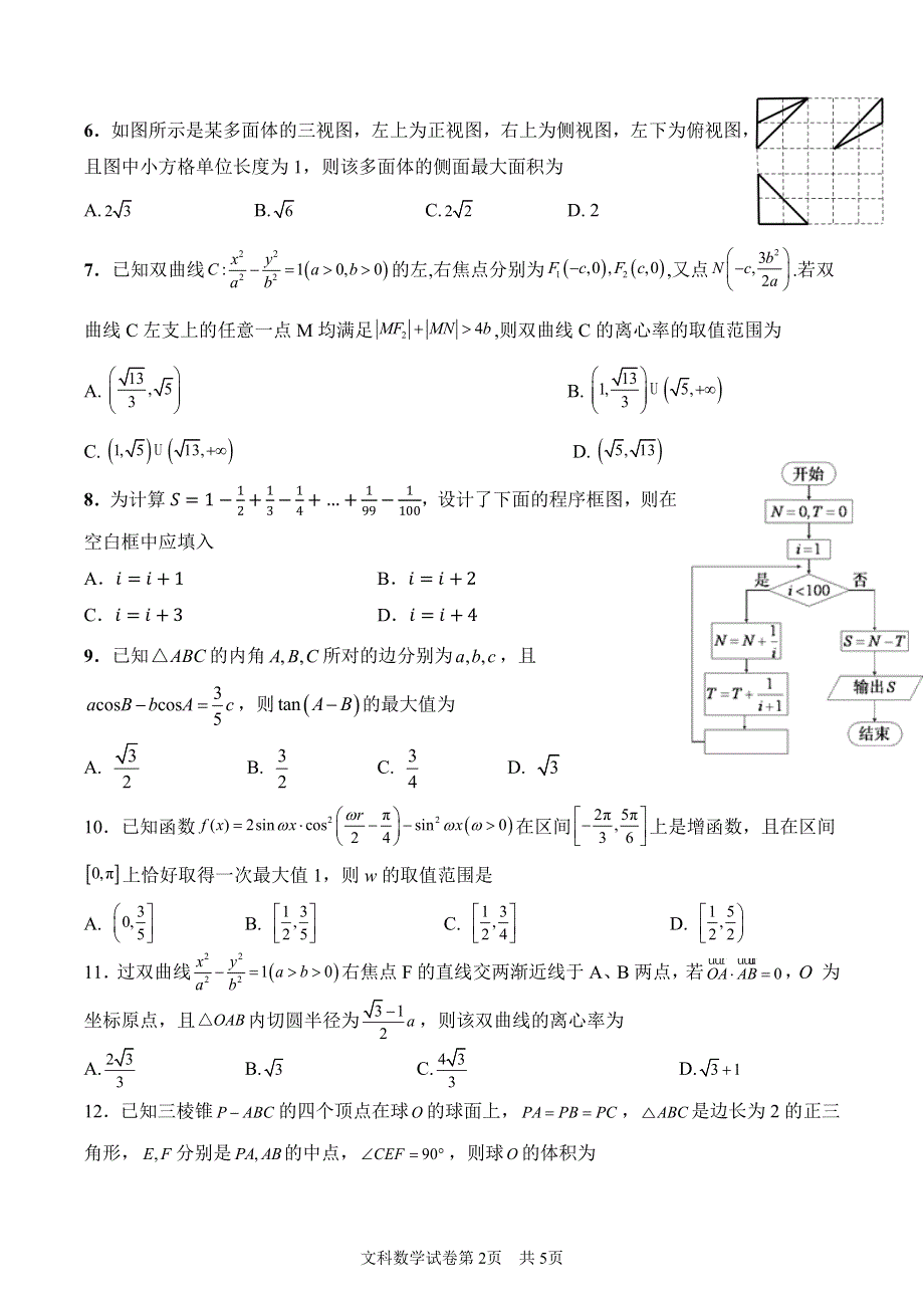 湖南湖北四校2020届高三学情调研联考数学（文）试题 PDF版含答案.pdf_第2页