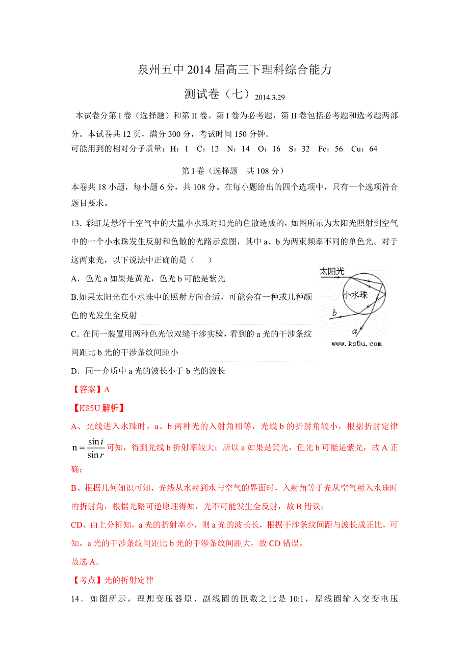 福建省泉州五中2014届高三下学期能力测试（七）物理试卷 WORD版含解析ZHANGSAN.doc_第1页