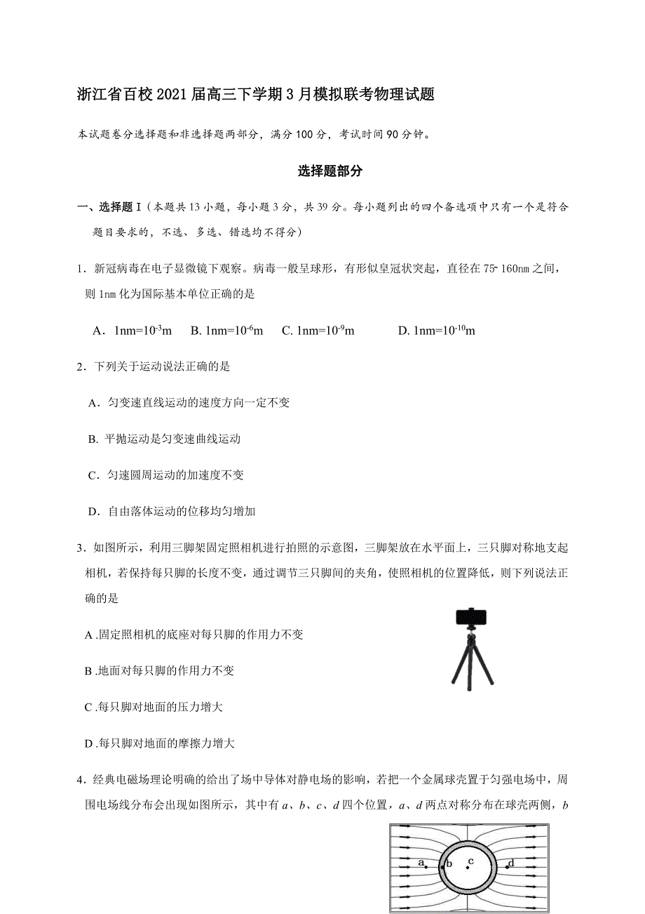 浙江省百校2021届高三下学期3月模拟联考物理试题 PDF版含答案.pdf_第1页