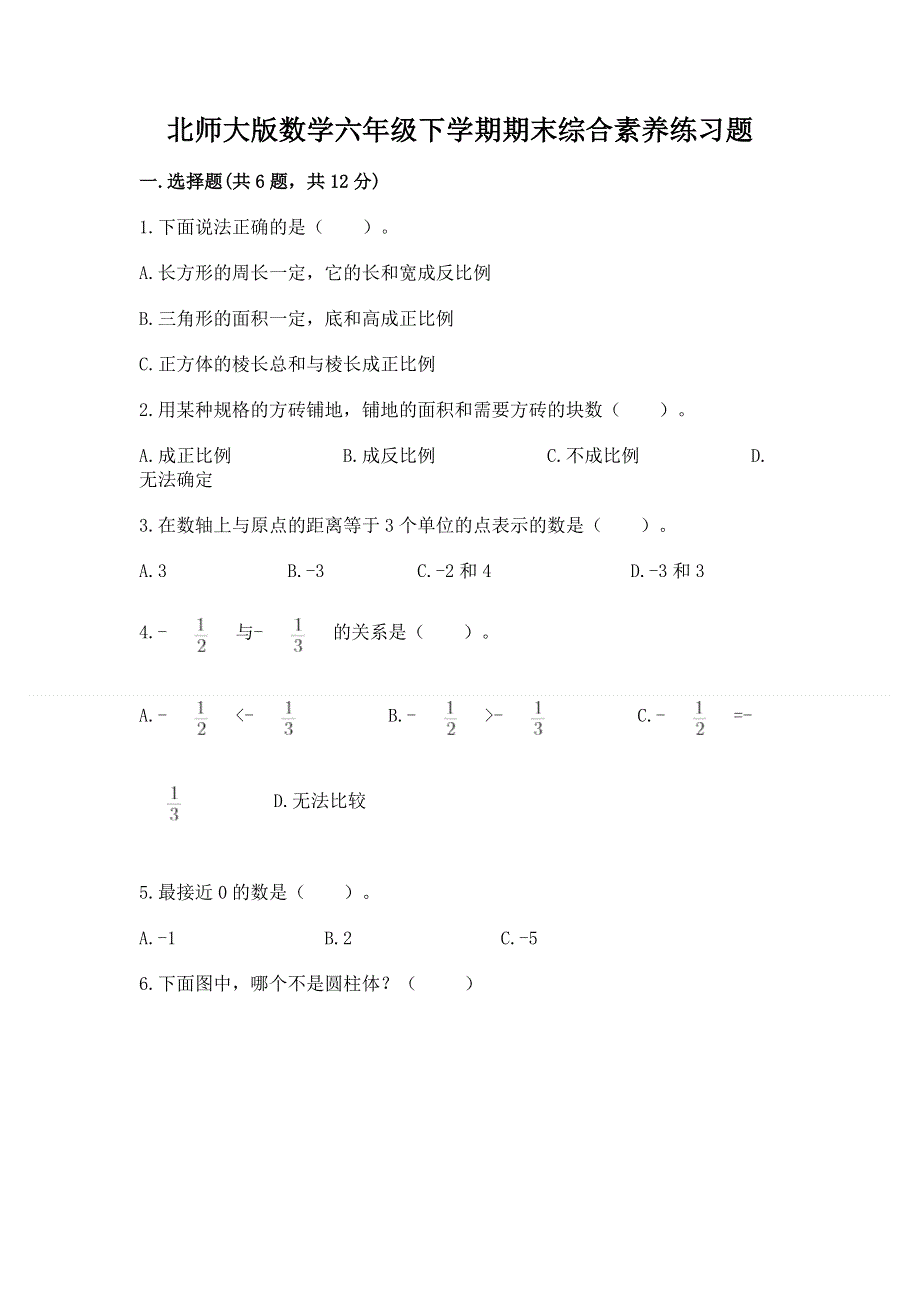 北师大版数学六年级下学期期末综合素养练习题附答案（满分必刷）.docx_第1页