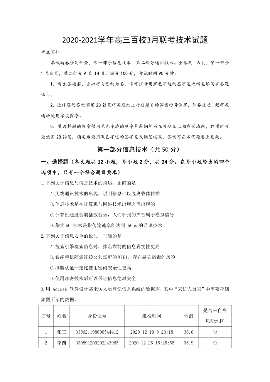 浙江省百校2021届高三下学期3月模拟联考信息技术试题 PDF版含答案.pdf_第1页