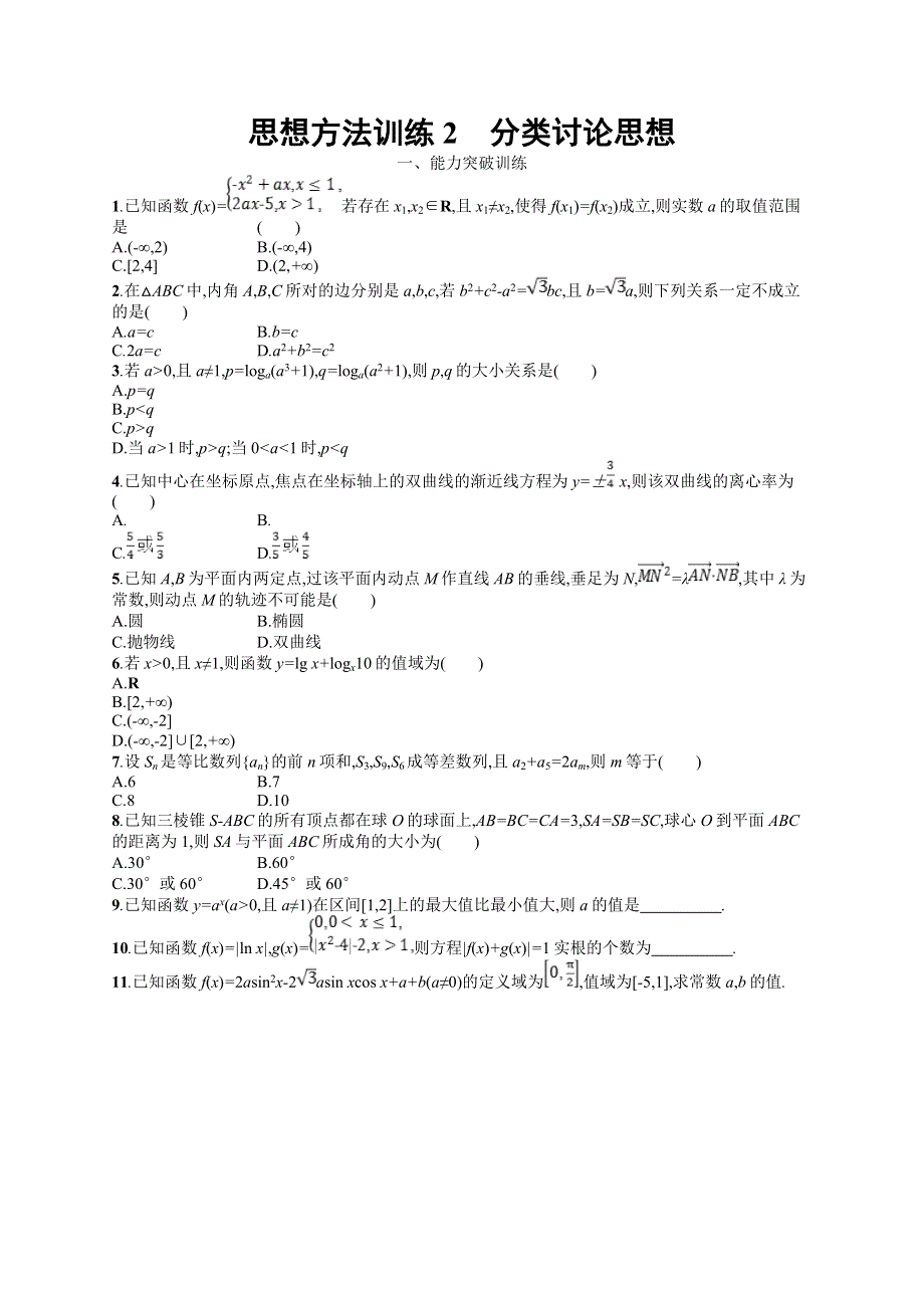 2019年高考数学（文科）二轮专题突破训练：第一部分 思想方法研析指导 思想方法训练2 WORD版含答案.doc_第1页