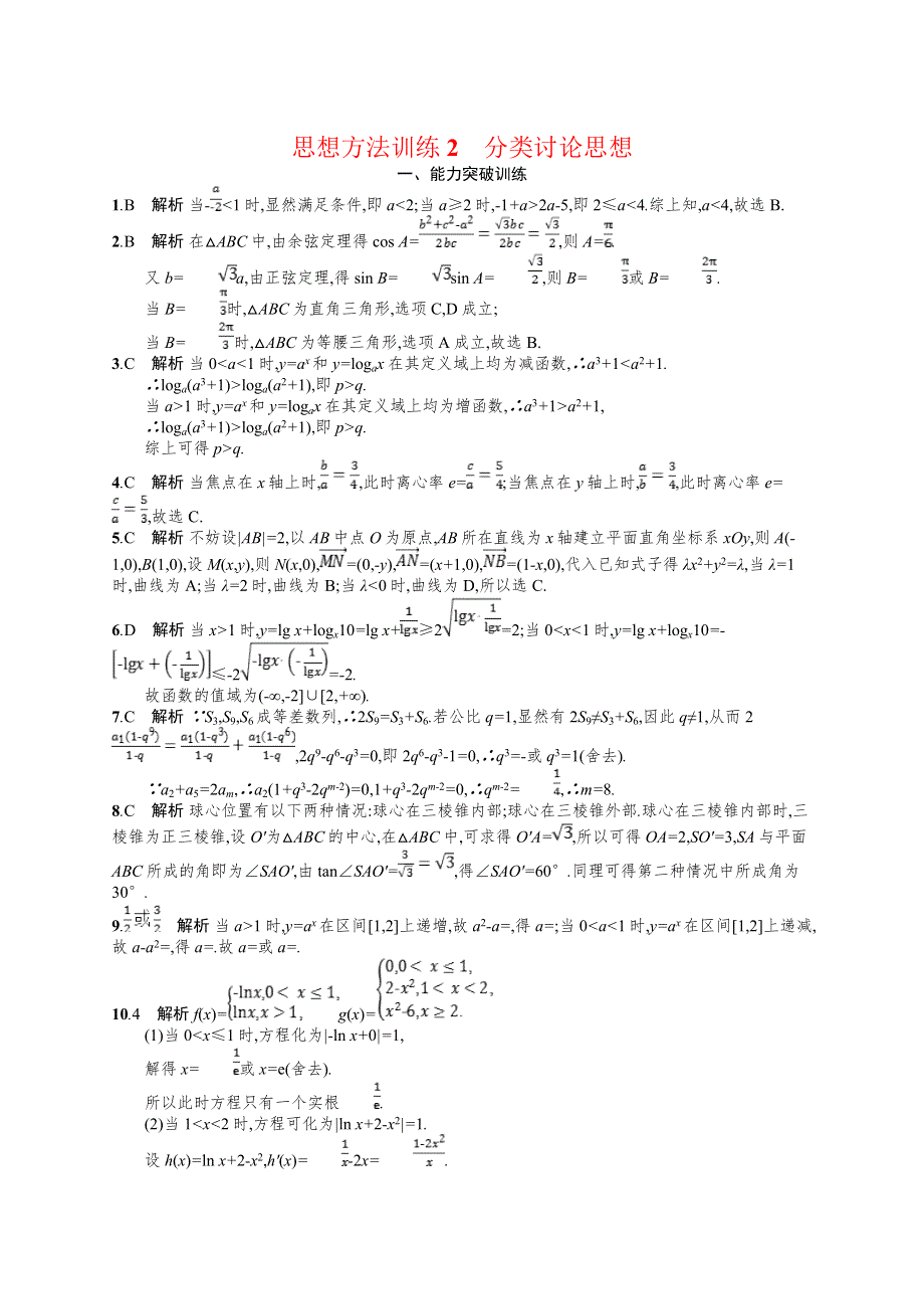 2019年高考数学（文科）二轮专题突破训练：第一部分 思想方法研析指导 思想方法训练2 WORD版含答案.doc_第3页