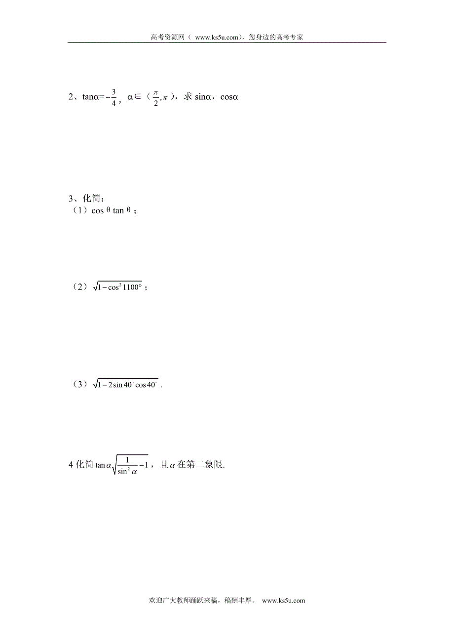 福建省泉州十五中高一数学导学案：1.2.2 同角三角函数的基本关系必修4.doc_第2页