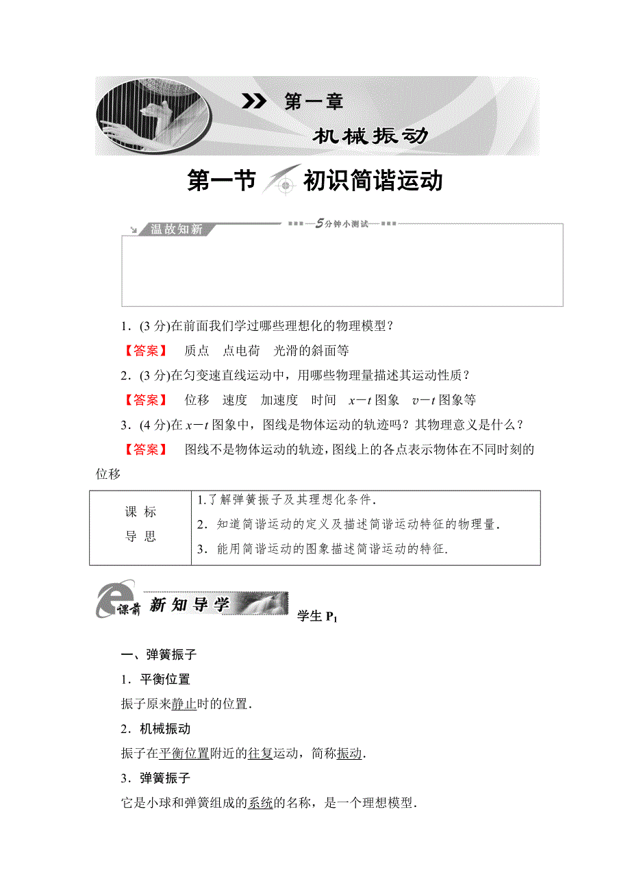 2018-2019学年物理新同步套餐粤教版选修3-4学案：第1章 第1节 初识简谐运动 WORD版含答案.doc_第1页