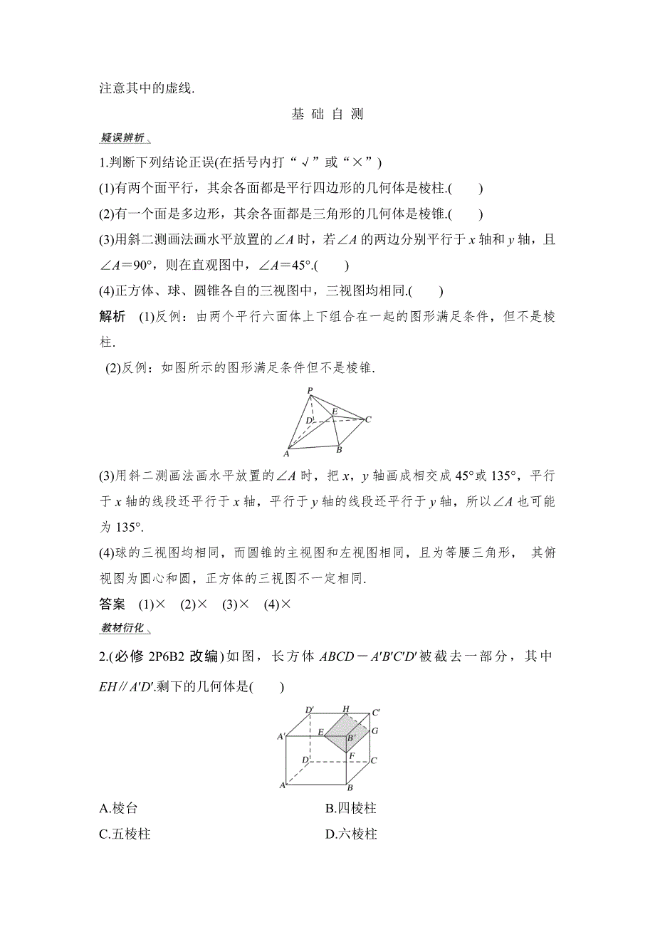 2020北师大版文科数学总复习讲义 练习：第八章 第1节 简单几何体的结构、三视图和直观图 WORD版含解析.doc_第3页