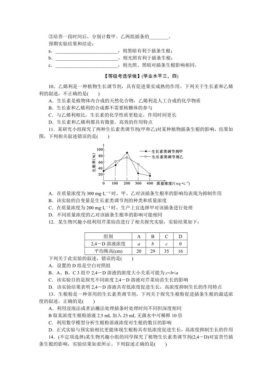 新教材2020-2021学年生物选择性必修1课后分层检测案：5-3 植物生长调节剂的应用 WORD版含解析.doc_第3页