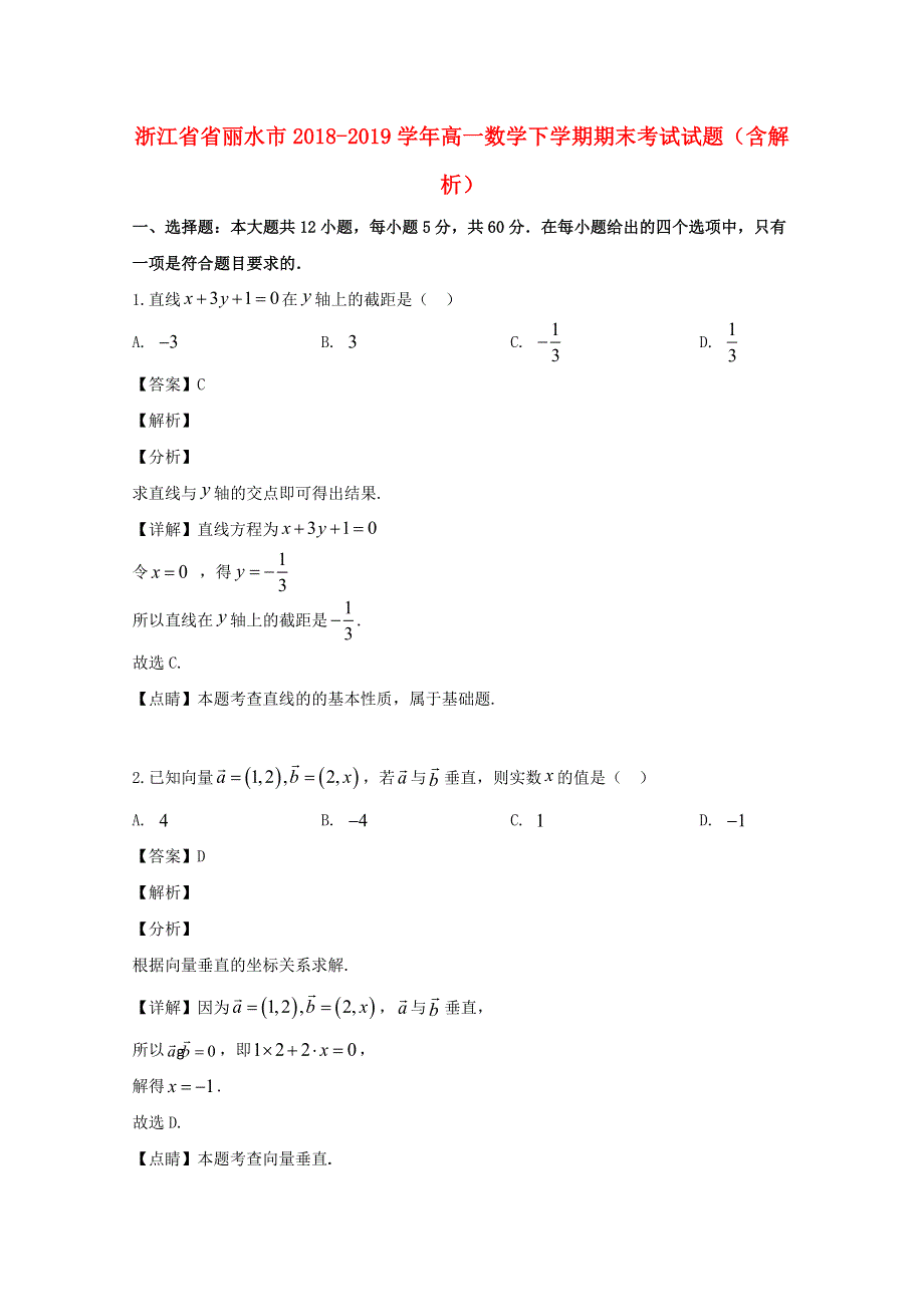 浙江省省丽水市2018-2019学年高一数学下学期期末考试试题（含解析）.doc_第1页