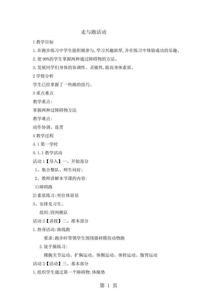 二年级上册体育教案2.2身体活动方法 冀教课标版.doc_第1页