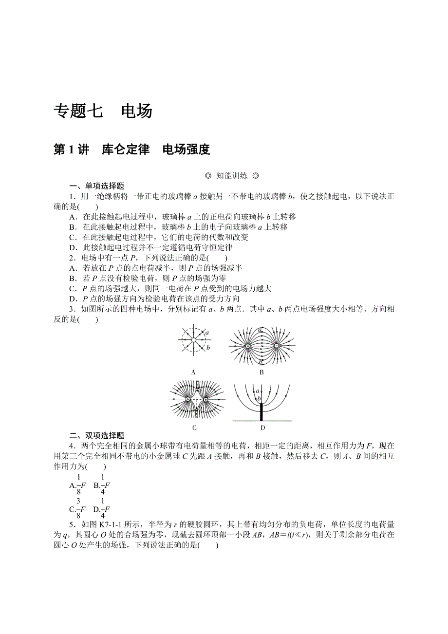 2015年《南方新课堂&高考总复习》高考物理大一轮课时检测：专题七　电场.doc_第1页