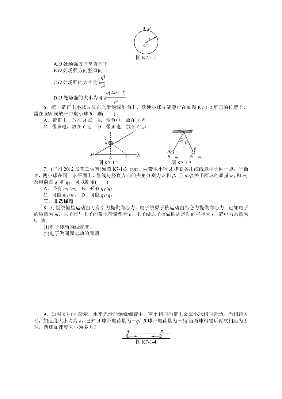 2015年《南方新课堂&高考总复习》高考物理大一轮课时检测：专题七　电场.doc_第2页