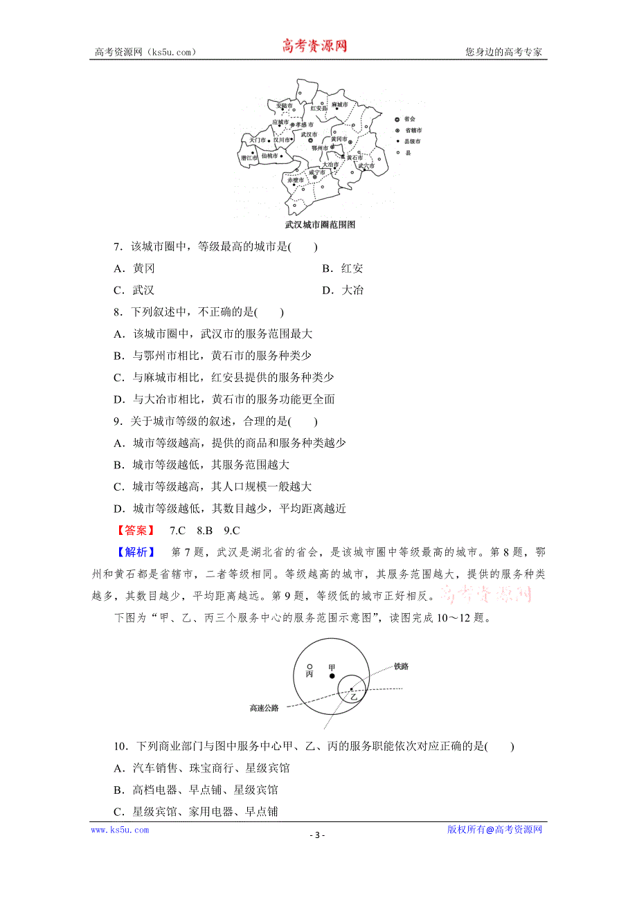 福建省泉州十五中高中地理人教版必修二配套练习：2.2 不同等级城市的服务功能 WORD版含答案.doc_第3页