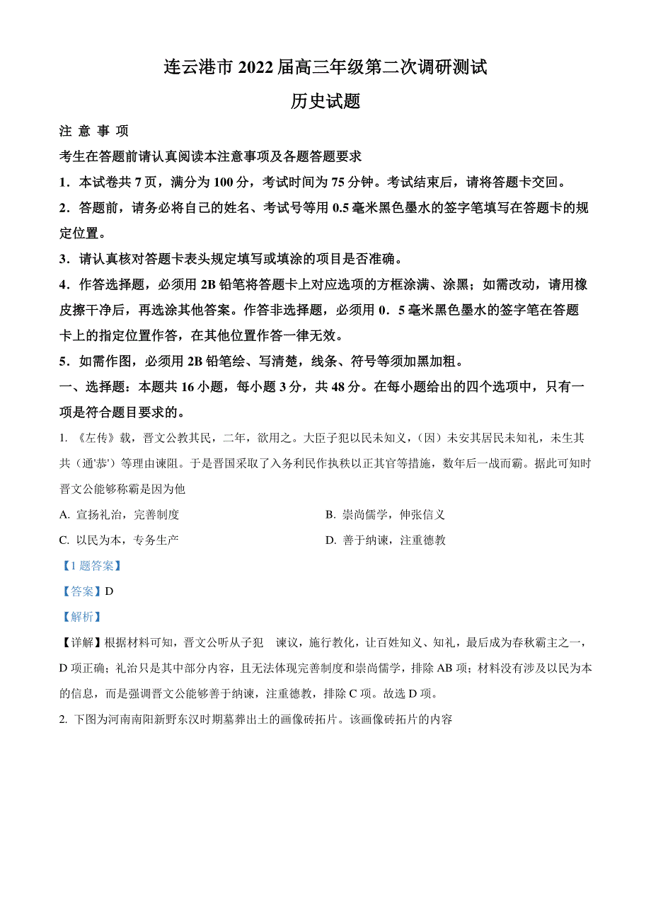 江苏省连云港市2022届高三下学期二模考试 历史 PDF版含解析.pdf_第1页