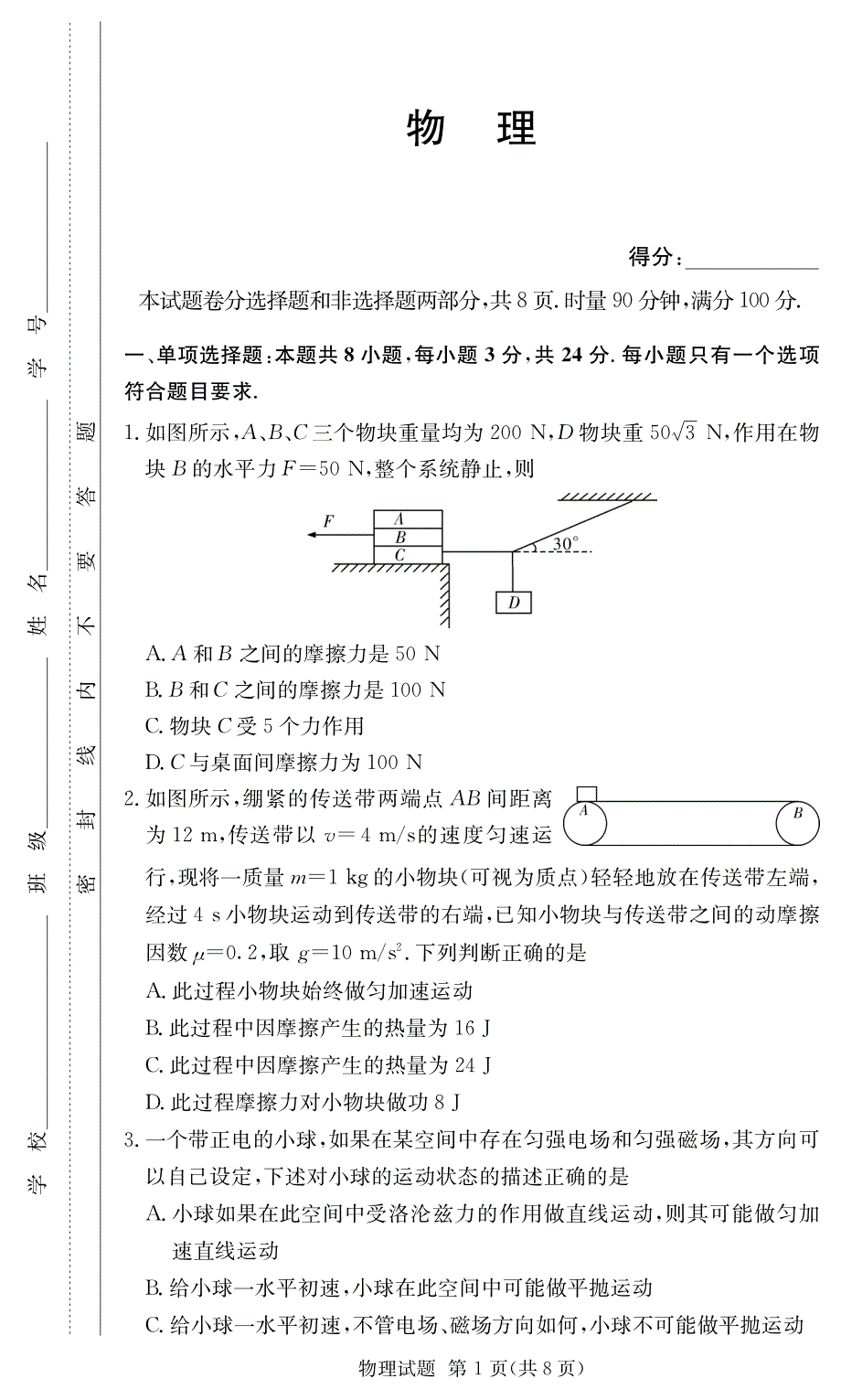 湖南师范大学附属中学2021届高三上学期阶段性检测物理试卷 PDF版含答案.pdf_第1页