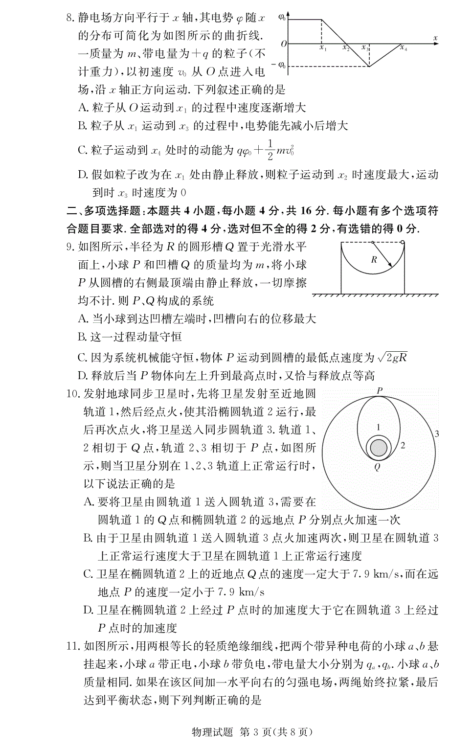 湖南师范大学附属中学2021届高三上学期阶段性检测物理试卷 PDF版含答案.pdf_第3页