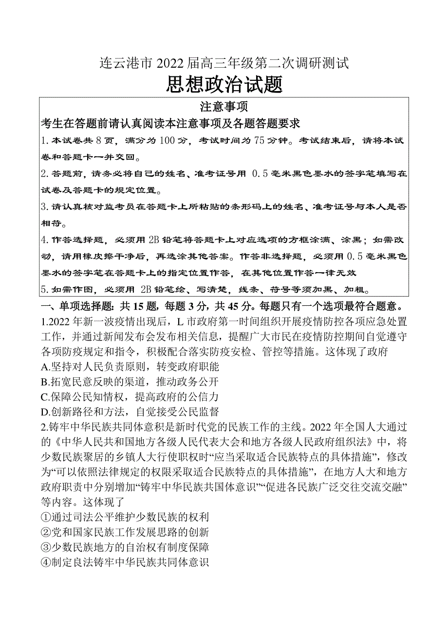 江苏省连云港市2022届高三下学期二模考试 政治 PDF版含答案.pdf_第1页