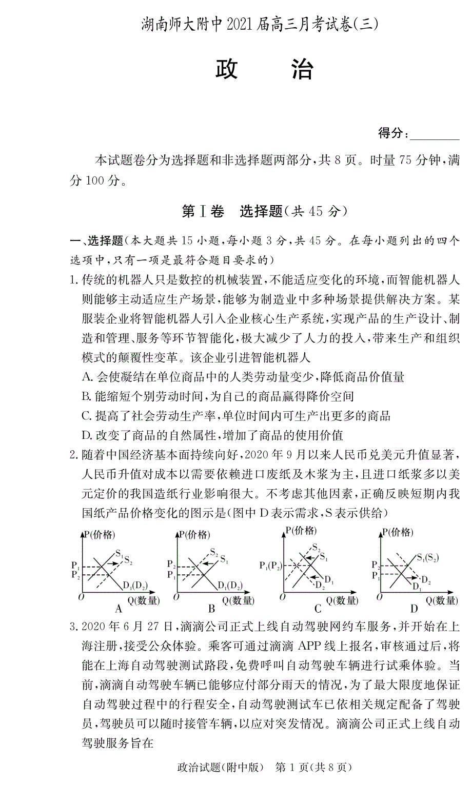 湖南师范大学附属中学2021届高三上学期月考政治试卷 PDF版含答案.pdf_第1页